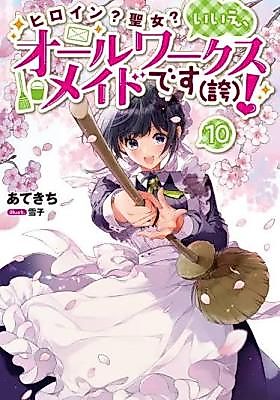 Cover image for the novel called Heroine? Saint? No, I’m an All-Works Maid (And Proud of It)!