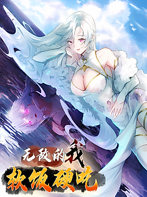 Cover image for the manhua called The Invincible Me Is Doggedly Eating the Free Meals
