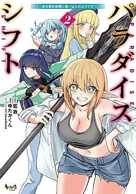 Cover image for the manga called Paradise Shift ~Aru Imi Rakuen Ni Mayoikonda You Desu~