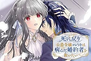 Cover image for the manga called Regressed Duke's Daughter Wants to Save Her Broken Fiancé
