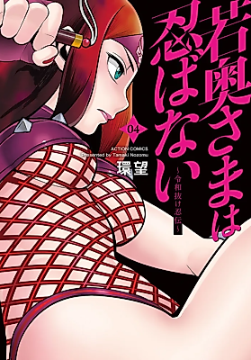 Cover image for the manga called Waka Okusama wa Shinoba nai ~Reiwa Nuke Shinobu Tsutai~