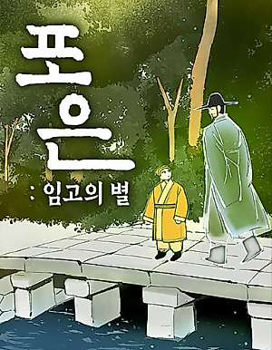 Cover image for the manhwa called Poeun: The Star of Imgo