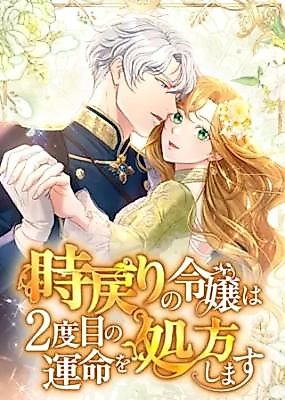 Cover image for the manga called The Noble Lady Who Turned Back Time Prescribes Her Second Destiny
