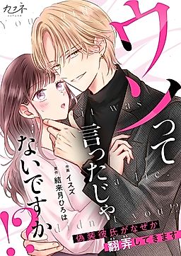 Cover image for the manga called You Said It Was a Lie, Didn't You!?