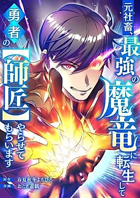 Cover image for the manga called The Corporate Slave Reincarnates as the Strongest Demon Dragon and Becomes the Hero's Master