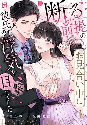Cover image for the manga called Kotowaru Zentei no o Miai Chuu ni Kareshi no Uwaki o Mokugeki Shimashita