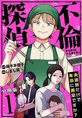 Cover image for the manga called Furin Tantei ~Otto Tsuihou Dake de Hontou ni Manzoku desu ka?~