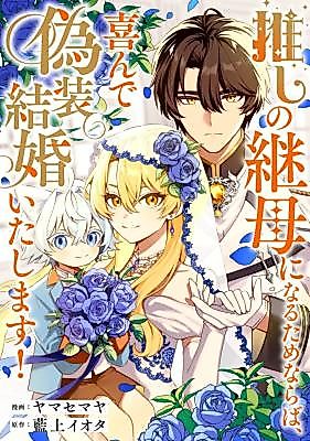 Cover image for the manga called I'd Gladly Enter Into a Fake Marriage to Become My Favorite's Stepmother!