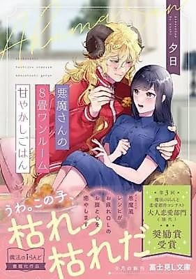 Cover image for the manga called Akuma-san no 8-jou One Room Amayakashi Gohan