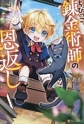 Cover image for the manga called The Little Alchemist's Repayment