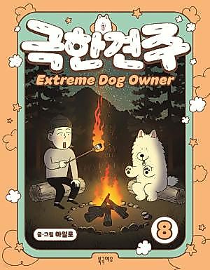 Cover image for the manga called Extreme Dog Owner 2