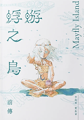 Cover image for the manga called Mayfly Island Prequel