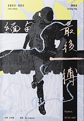 Cover image for the manhua called Myanmar, the Last Stand