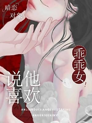 Cover image for the novel called My Crush Says He Likes Good Girls!