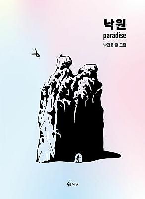 Cover image for the manhwa called Nag-won (Paradise)