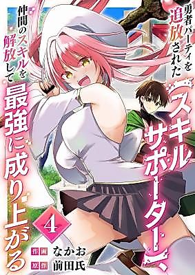 Cover image for the manga called Expelled from the hero's party, the Skill Supporter unlocks the skills of his companions and becomes the strongest