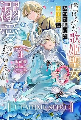 Cover image for the manga called The Mistreated Diva Is Doted on by the Prince She Once Saved