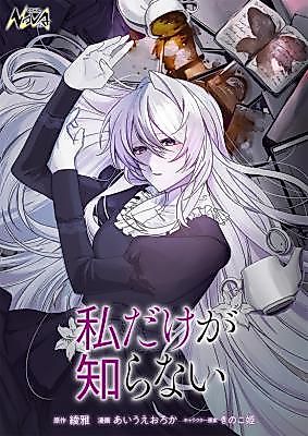 Cover image for the manga called Only I Don't Know