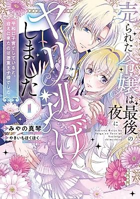 Cover image for the manga called I Fled After Our One Night Together, Only to Be Found by an Obsessed Prince