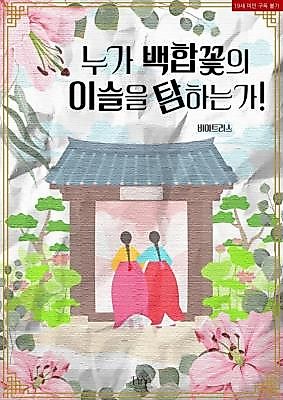 Cover image for the novel called Who Covets the Dew of the Lily?