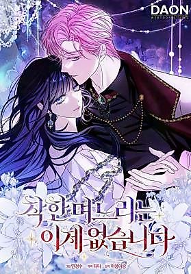 Cover image for the manhwa called The Good Daughter-in-Law No Longer Exists