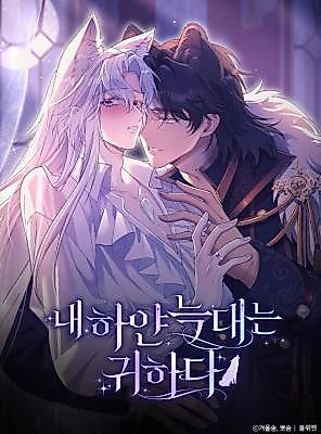 Cover image for the manhwa called Nae Hayan Neukdae-neun Gwihada