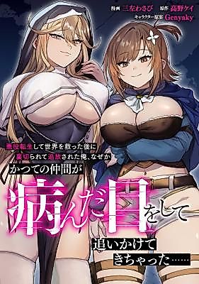 Cover image for the manga called Akuyaku Tensei Shite Sekai wo Sukutta Ato ni Uragirarete Tsuihou Sareta Ore, Naze ka Katsute no Nakama ga Yanda Me wo Shite Oikakete Kichatta……
