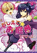 Cover image for the manga called Oshiete Oniwaban