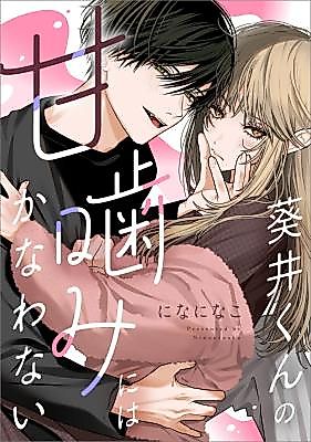 Cover image for the manga called Aoi-kun no Amagami ni wa Kanawanai