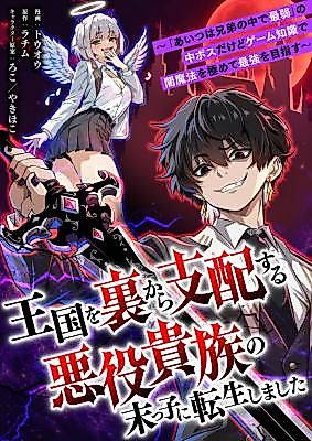 Cover image for the manga called Oukoku wo Ura kara Shihai suru Akuyaku Kizoku no Suekko ni Tensei Shimashita ~'Aitsu wa Kyoudai no Naka de Saijaku' no Chuu Boss Dakedo Game Chishiki de Yami Mahou wo Kiwamete Saikyou wo Mezasu~