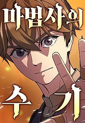 Cover image for the manhwa called The Wizard's Notebook