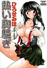 Cover image for the manga called Atsui Munasawagi