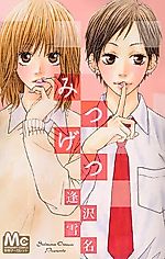 Cover image for the manga called Mitsugetsu (OUSAWA Setsuna)