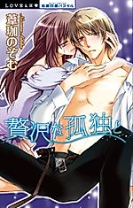 Cover image for the manga called 贅沢な孤独と