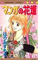 Cover image for the manga called Manga no Hanamichi
