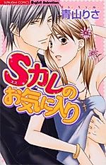 Cover image for the manga called S Kare no Okiniiri