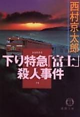 Cover image for the manga called Kudari Tokkyuu "Fuji" Satsujinjiken