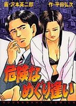 Cover image for the manga called Kiken na Meguri Ai