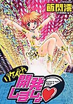 Cover image for the manga called Rikei-kun Kaihatsu Shimasho