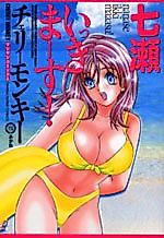 Cover image for the manga called Nanase Ikki Masu!