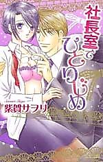 Cover image for the manga called Shachoushitsu de Hitorijime