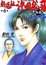 Cover image for the manga called Shinsengumi Okita Soushi Gaiden