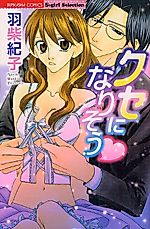 Cover image for the manga called Kuse ni Narisou (HASHIBA Noriko)