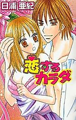 Cover image for the manga called Koisuru Karada (HIURA Aki)