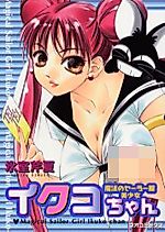 Cover image for the manga called Mahou no Sailor Fuku Bishoujo Ikuko-chan