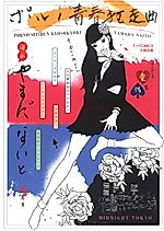 Cover image for the manga called Porno Seishun Kyousoukyoku