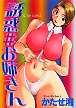 Cover image for the manga called Yuuwaku # Oneesan