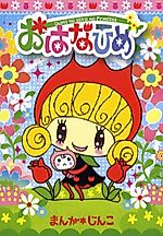 Cover image for the manga called Ohanahime