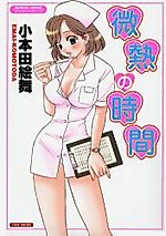 Cover image for the manga called Binetsu no Jikan