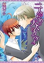 Cover image for the manga called Futari no Tame no Otona no Kankei